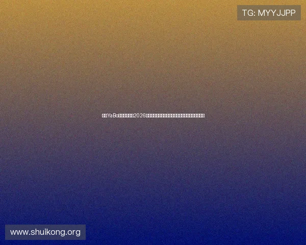亚博YaBo真人手机版:2026世界杯观赛指南与精彩赛事直播,带你畅享足球盛事 亚博YaBo真人手机版:2026世界杯观赛指南与精彩赛事直播,带你畅享足球盛事
