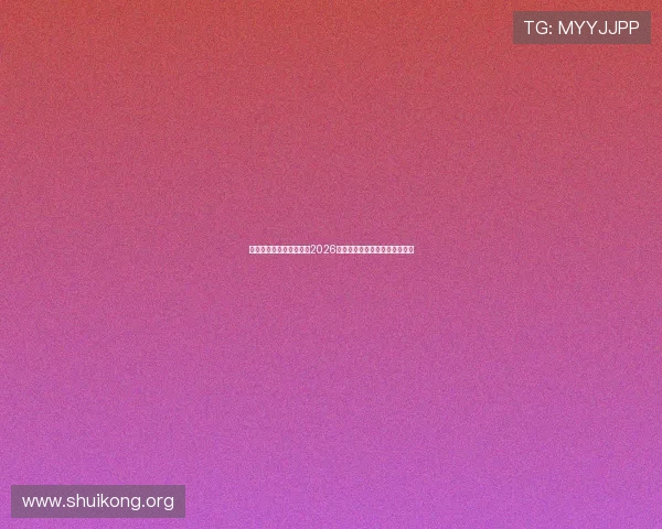 意昂娱乐带你全方位了解2026世界杯最新赛况与精彩瞬间解析